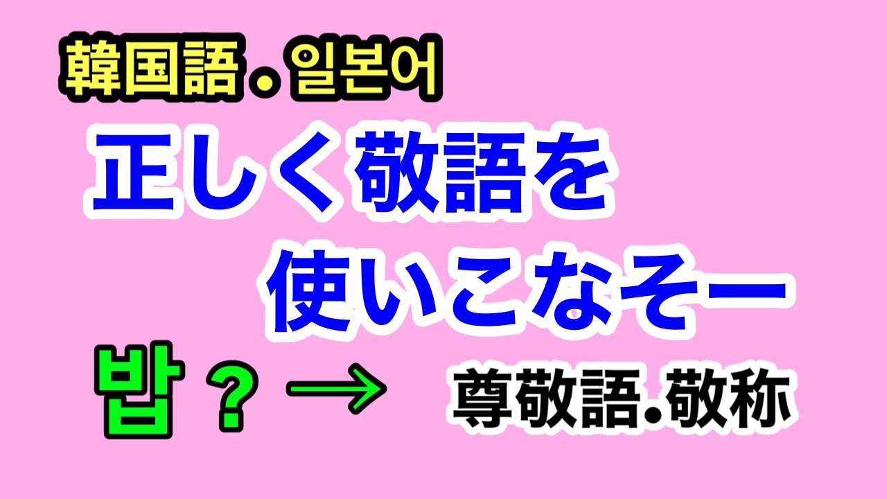 正しく敬語を使いこなそー#한국어수업韓国語授業 #韓国語フレーズ #韓国語文法 #ハングル勉強 