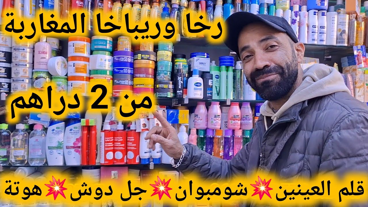 🚨 الهوتة والرخا 📢 أكبر محل بيع مواد التجميل من قلب كازا ابتداء من 2 دراهم🏃‍♀️🏃‍♀️