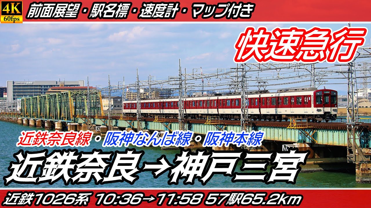 【4K60fps前面展望】近鉄奈良線・阪神なんば線・阪神本線 近鉄1026系 快速急行 前面展望 近鉄奈良→神戸三宮【駅名標&速度計付き前面展望】