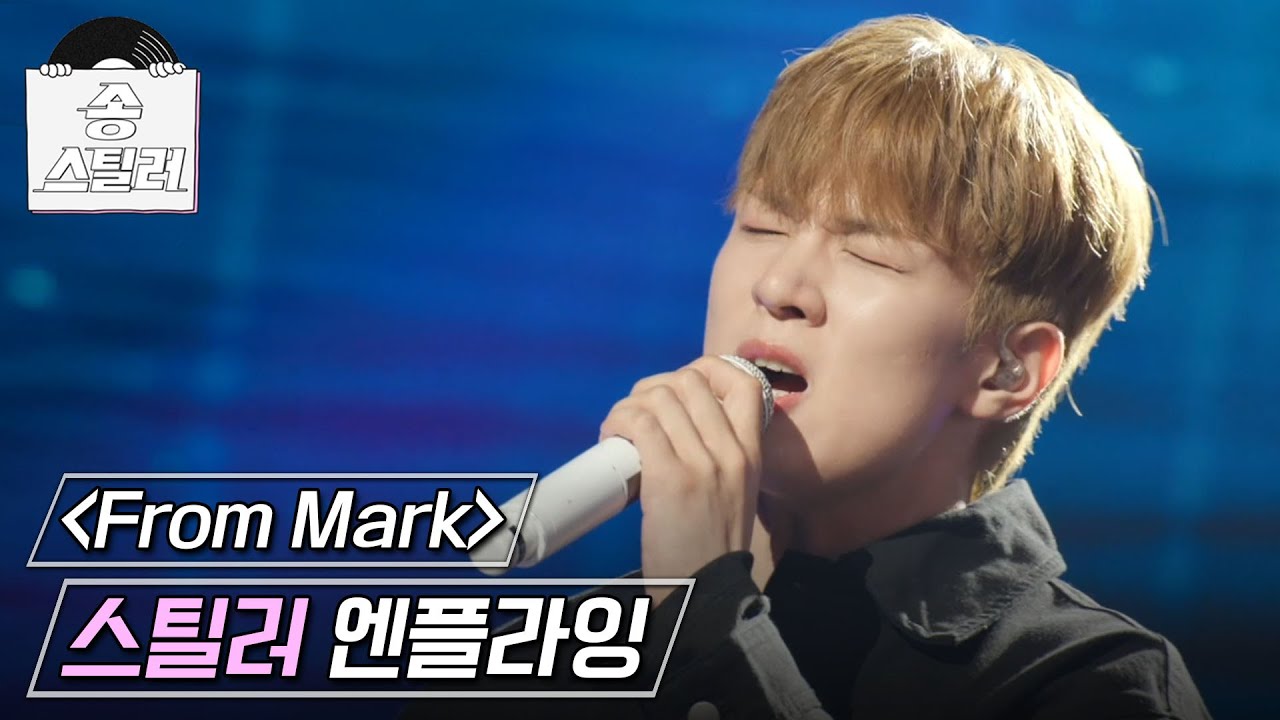 [송스틸러] 두 사람의 열창으로 순식간에 몰입하게 되는 무대🎶 이승협X유회승(엔플라잉) - From Mark, MBC 240714 방송