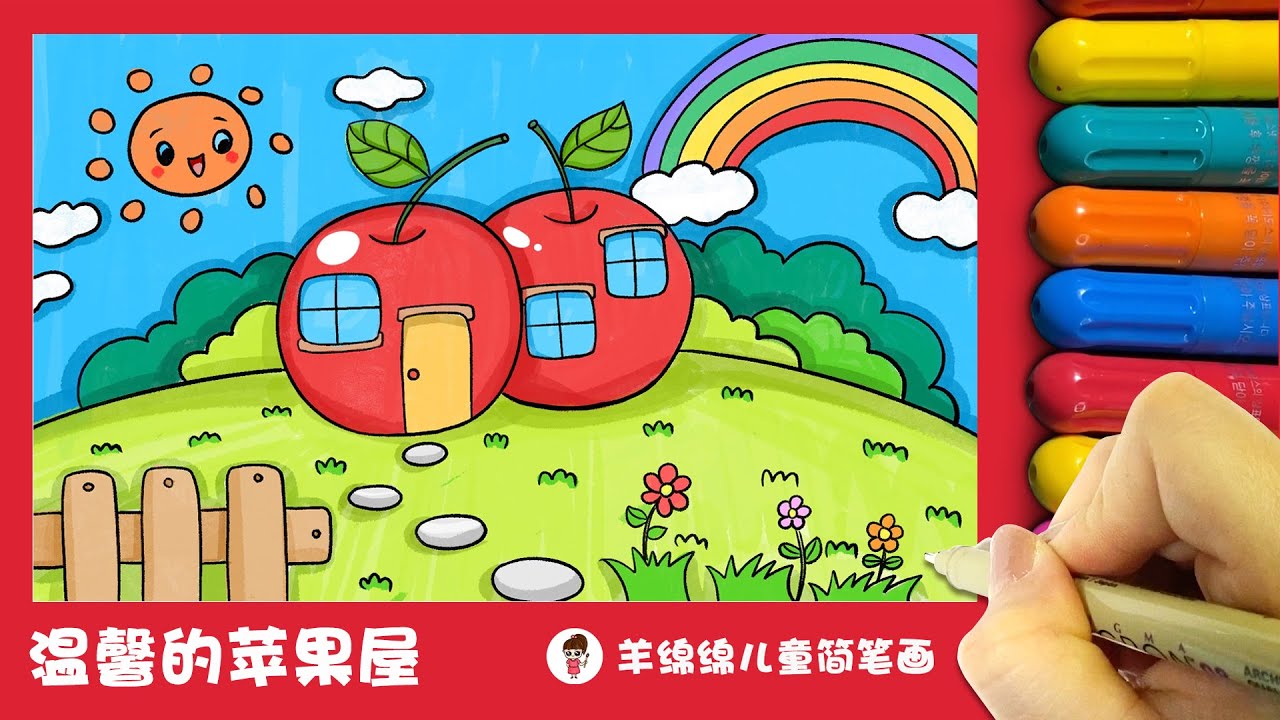 温馨的苹果屋简笔画
