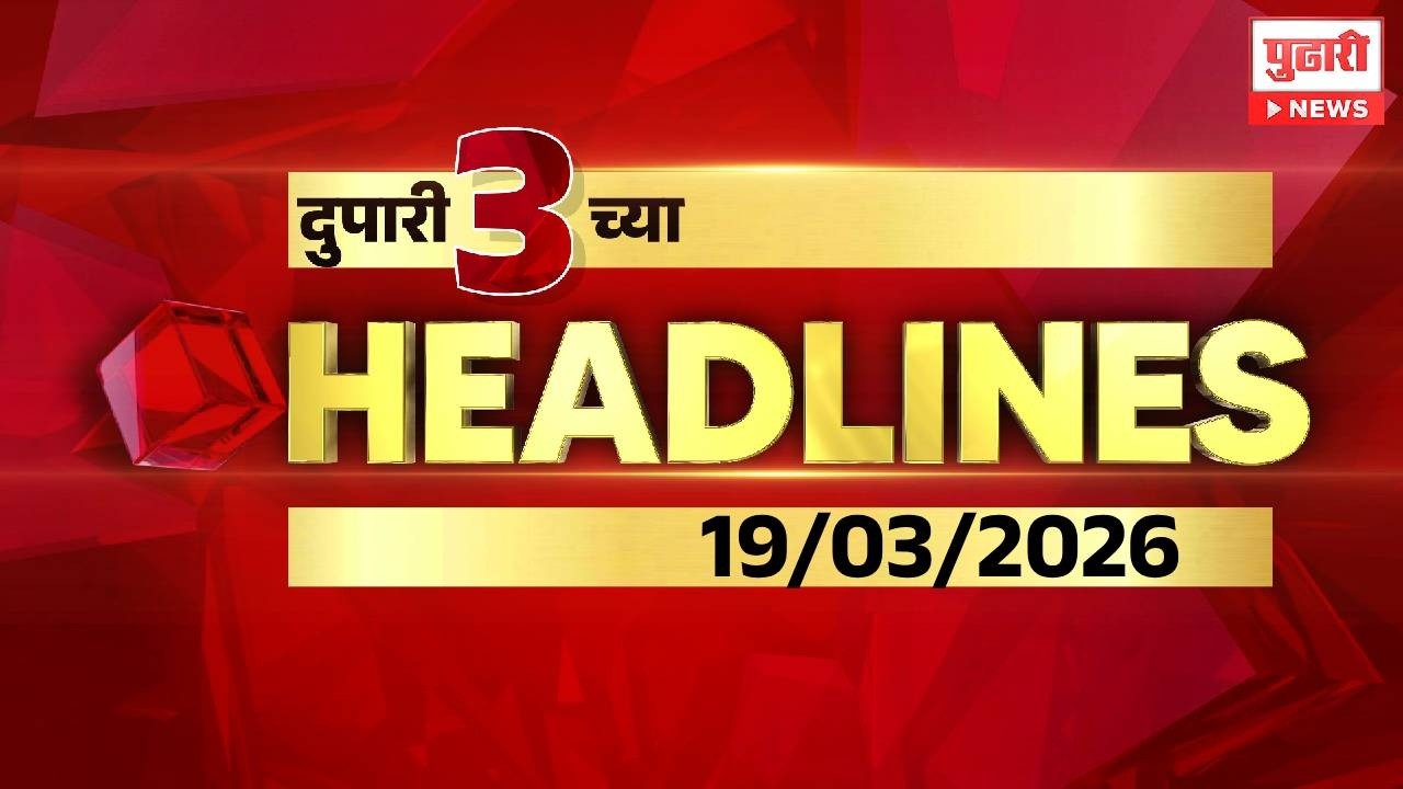 Pudhari News | दुपारी ३ च्या महत्त्वाच्या हेडलाईन्स