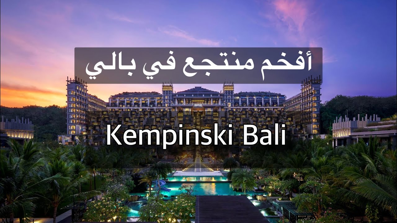 تجربة فخامة Kempinski Bali