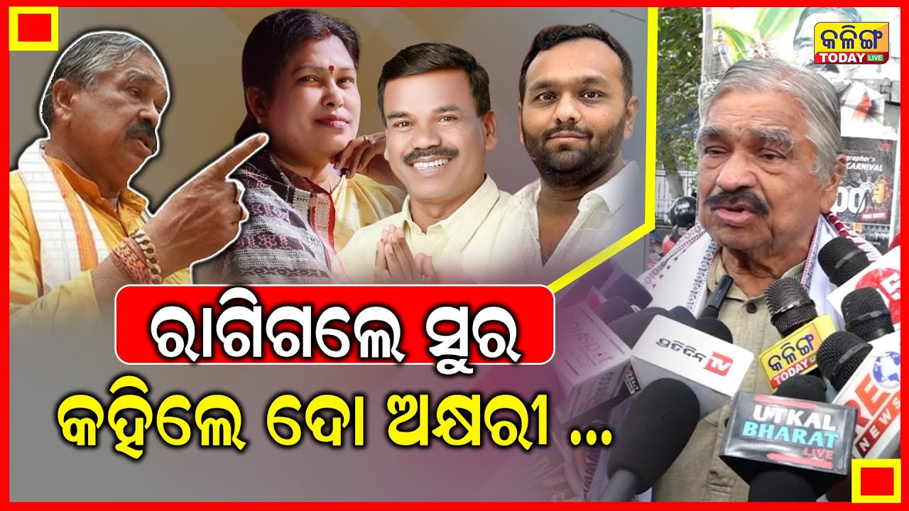 ରାଗିଗଲେ ସୁର କହିଲେ ଦୋ ଅକ୍ଷରୀ ।। Kalinga Today Live ।।
