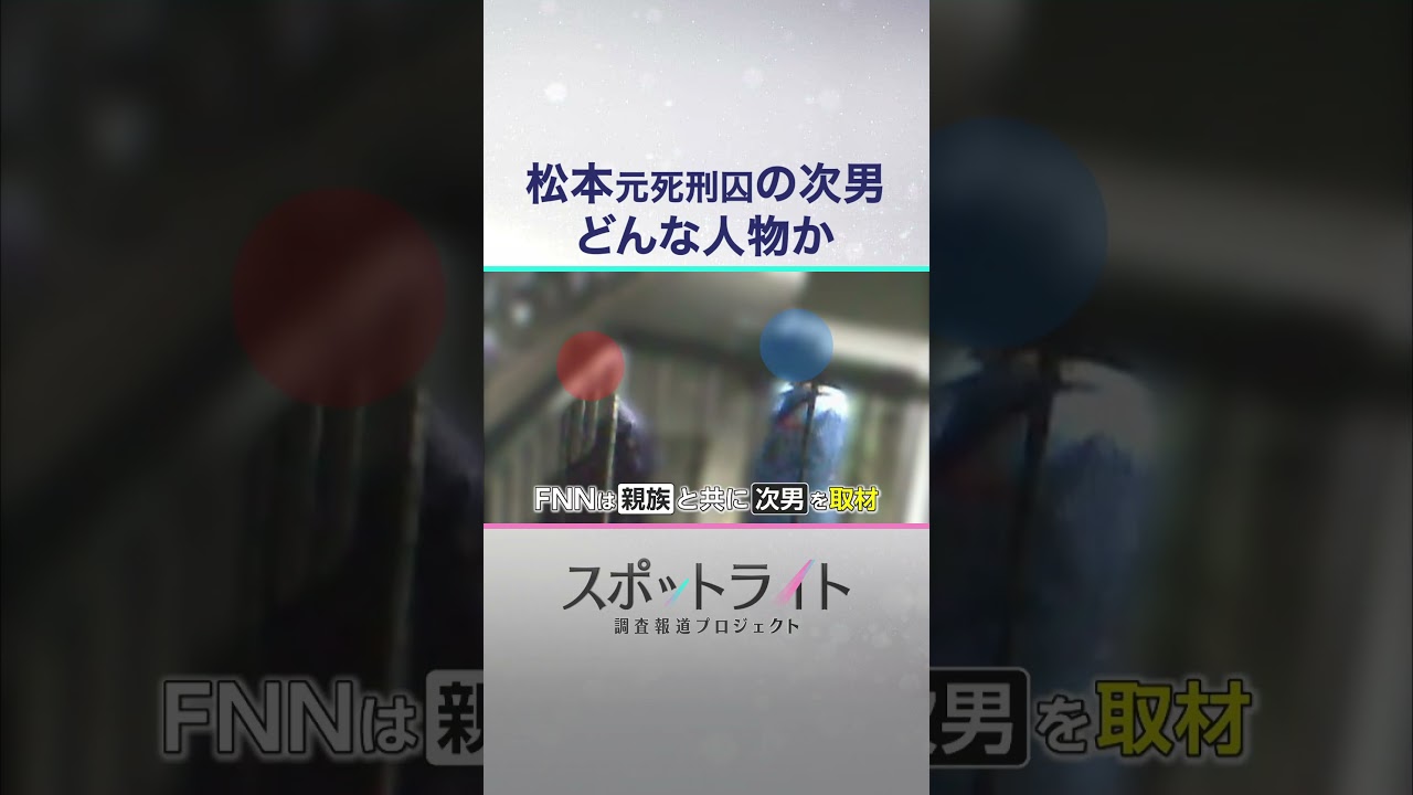 「私は2代目の教祖」オウム真理教・麻原彰晃元死刑囚の次男が&ldquo;後継者&rdquo;を自称する肉声入手【スポットライト】調査報道プロジェクト　#shorts