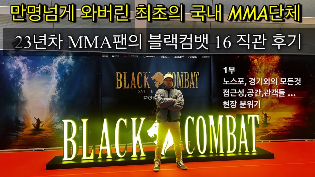 K-1, UFC 한국대회 모두 직관한 23년차 고인물 MMA팬 시점. 블랙컴뱃16 직관 후기 1부 노스포, 경기장관련 내용 및 접근성, 분위기.. feat. 인스파이어 아레나 
