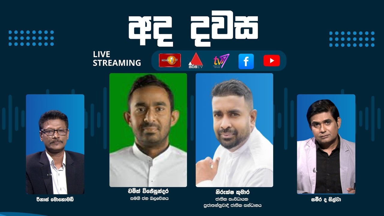 ''අද දවස'' චමිත් විජේසුන්දර -SJB , නිරුක්ෂ කුමාර -NPP සමග දවස | Dawasa | 24.02.2026