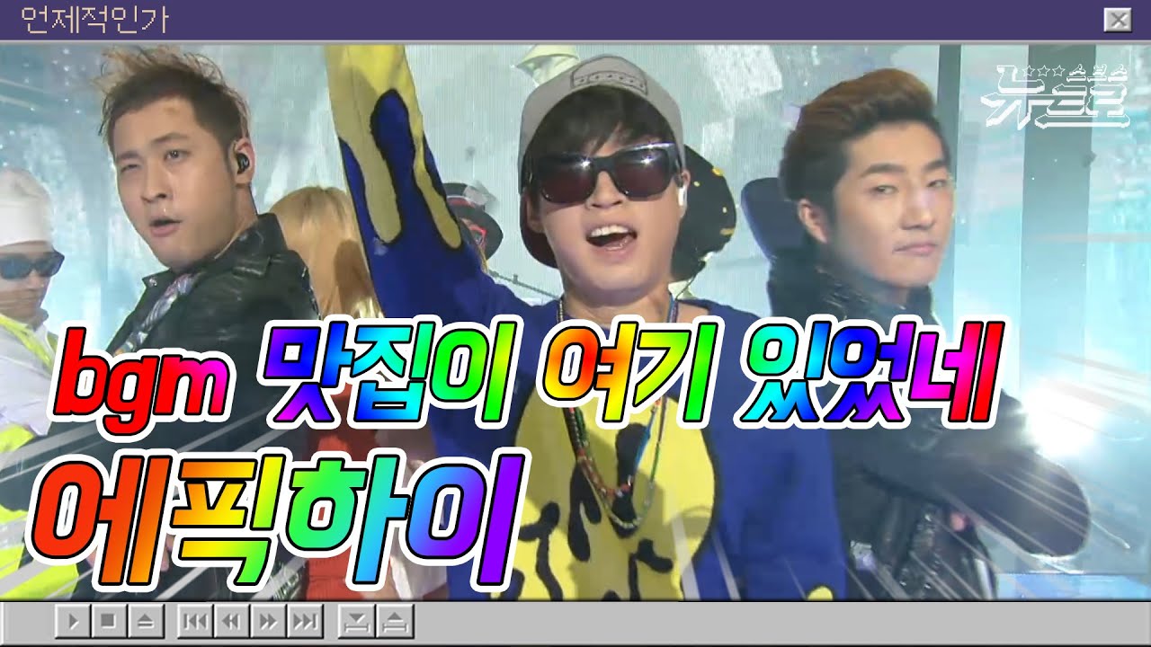 🎧에픽하이 무대보관함 🎤에픽하이🎤 EPIK HIGH  ‘I remember’ 부터 ‘헤픈엔딩’ 까지