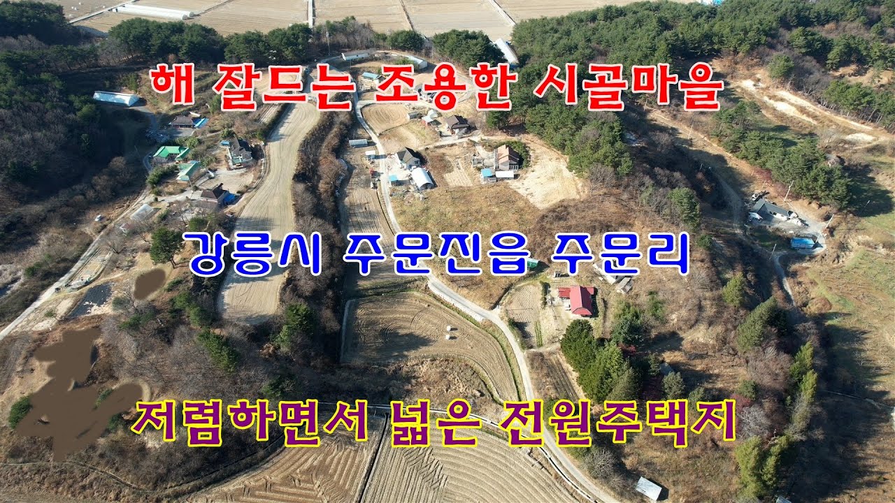해 잘드는 조용한 시골마을 강릉시 주문진읍 주문리 저렴하면서도 넓은 전원주택지