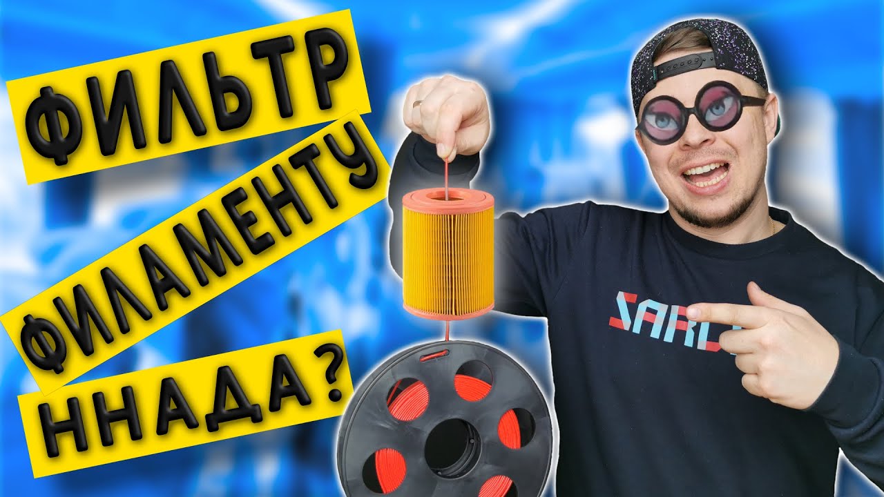 ФИЛЬТР ДЛЯ ФИЛАМЕНТА | НУЖЕН ЛИ? | FILTER FOR FILAMENT | DO YOU NEED?