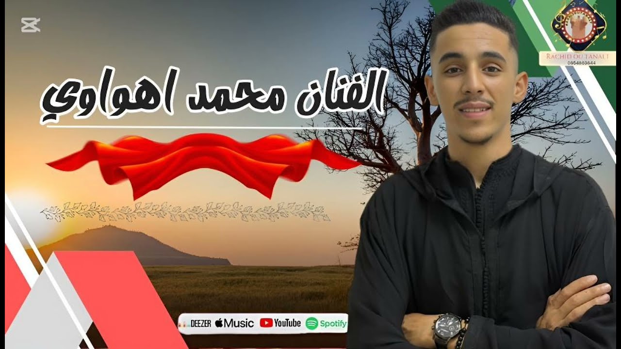 الجديد الفنان محمد اهواوي ❤️♓