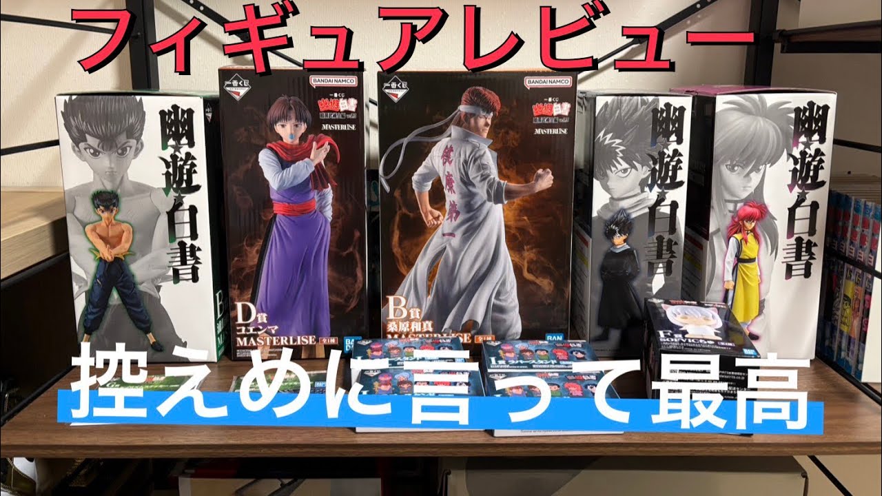 幽遊白書一番くじ開封レビュー控えめに言って最高#幽遊白書#一番くじ #フィギュア #レビュー#桑原 #飛影#蔵馬#暗黒武術界
