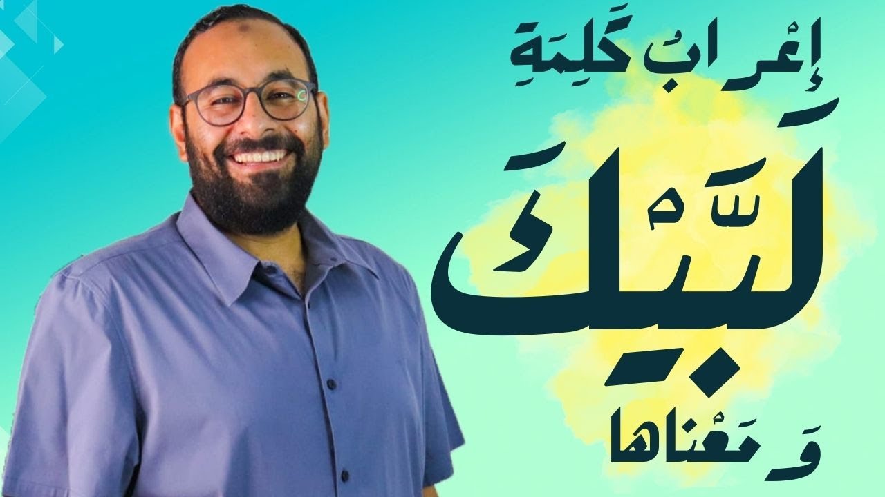 عنادل | إعراب كلمة (لبيك) ومعْناها