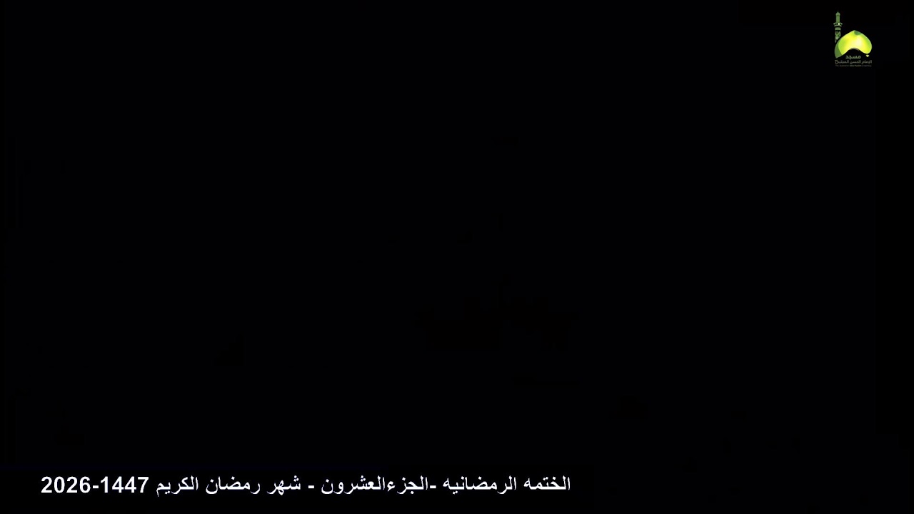 الختمه الرمضانيه- الجزء 20 من القراءن الكريم من مسجد و حسينية الامام الحسن المجتبى ع استراليا ملبورن