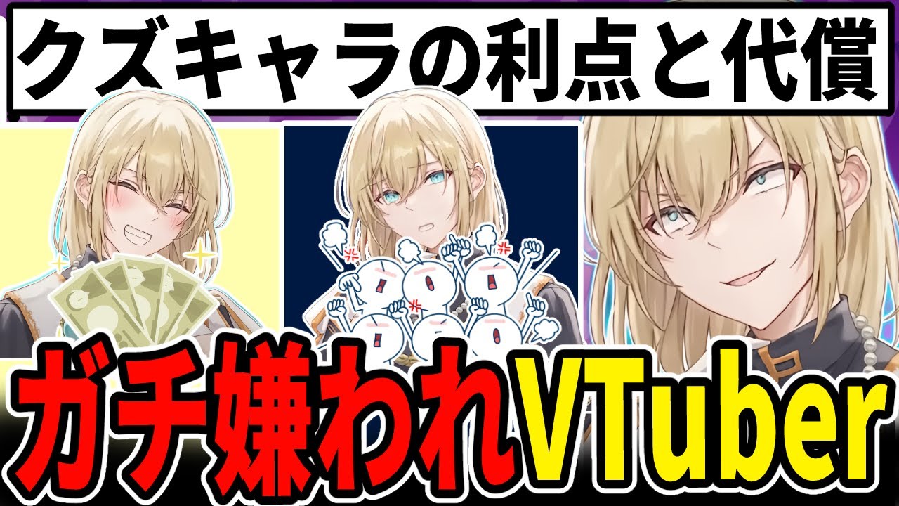 界隈の嫌われもの…クズキャラのメリット・デメリット【キルシュトルテ/切り抜き】
