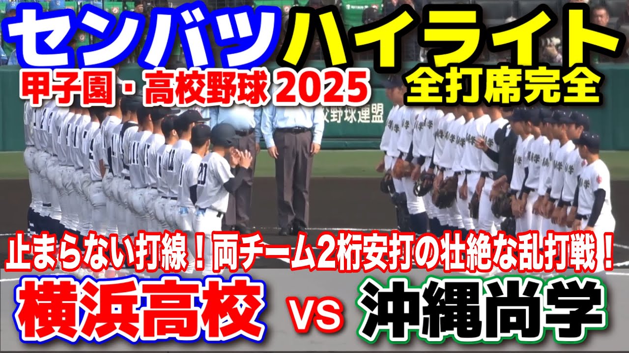 横浜高校 vs 沖縄尚学  【選抜 高校 野球 2回戦 全打席ハイライト】   止まらない打線！両チーム2桁安打の壮絶な乱打戦！2025.3.24 甲子園 高校野球 選抜高校野球 　センバツ