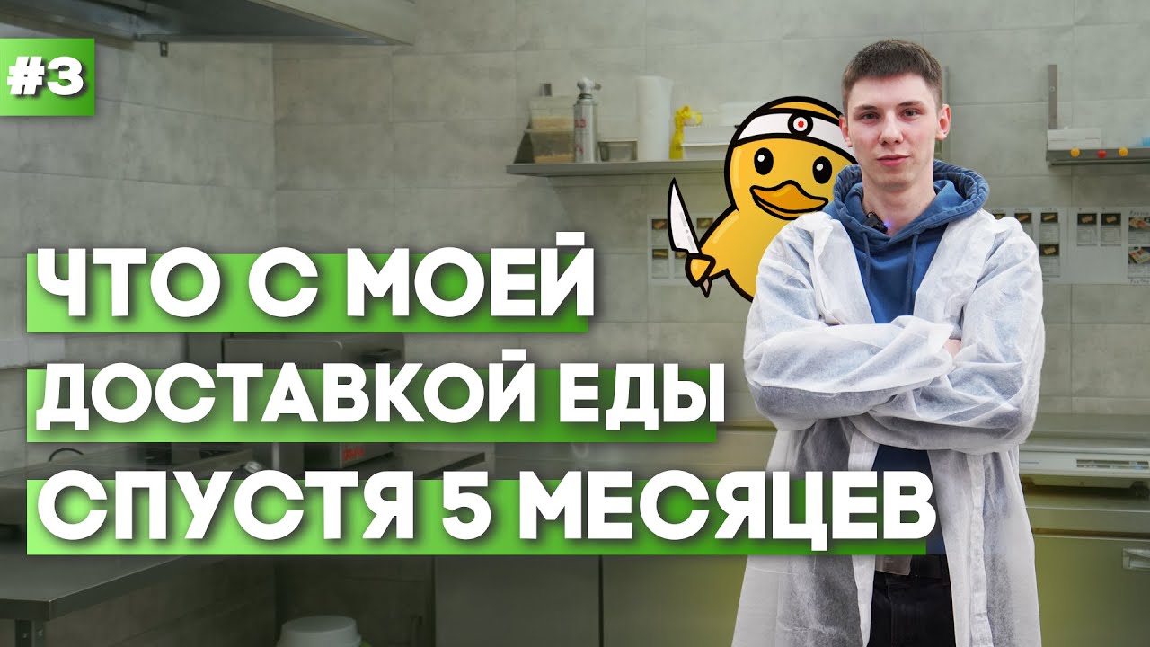 Что с моей ДОСТАВКОЙ ЕДЫ после 5 месяцев работы.