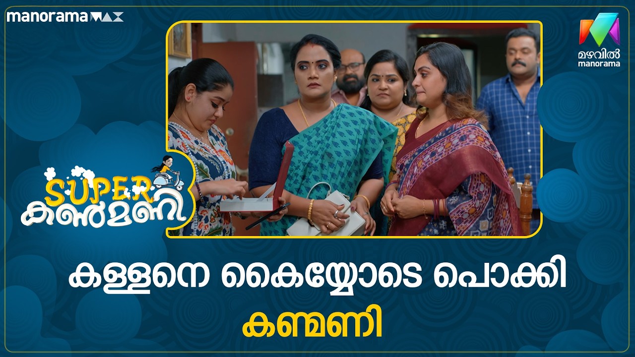 കള്ളനെ കൈയ്യോടെ പൊക്കി കണ്മണി #superkanmani #mazhavilmanorama