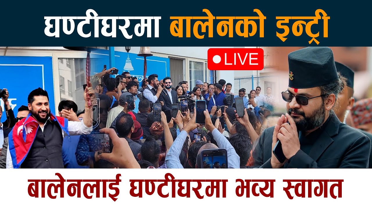 🔴 LIVE: घण्टीघरमा बालेनको इन्ट्री । बालेनलाई घण्टीघरमा भव्य स्वागत Rabi Lamichhane Balen RSP Live
