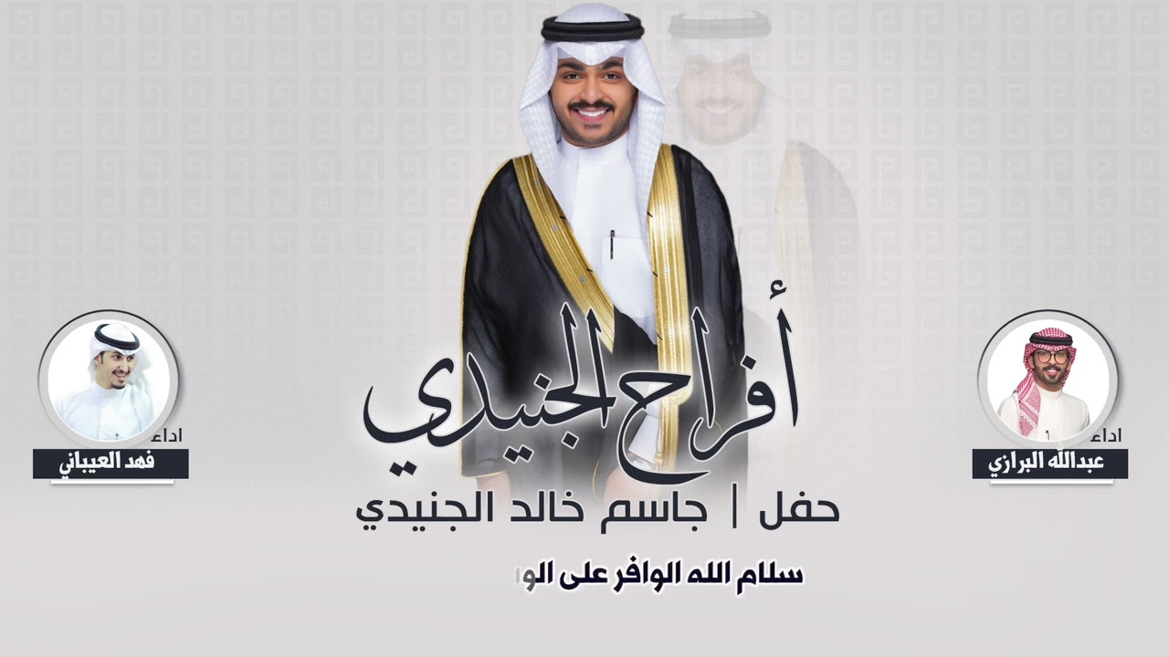 افراح الجنيدي | حفل جاسم خالد الجنيدي | اداء عبدالله البرازي وفهد العيباني