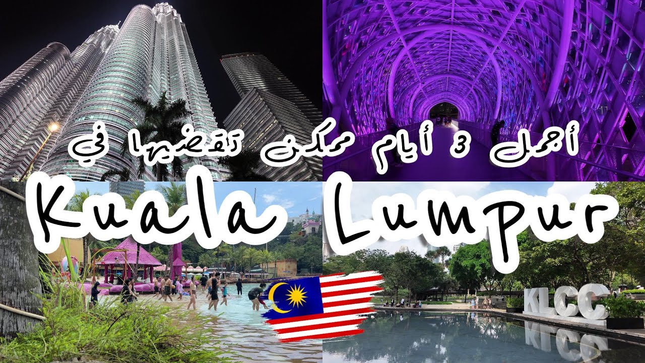 How to Spend 3 Days in Kuala Lumpur✈️ | كيف تقضي ٣ أيام في كوالالمبور؟