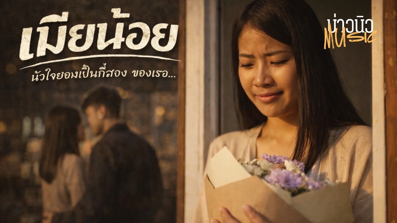 เมียน้อย - บ่าวนิวmusic(Live Acoustic Version)