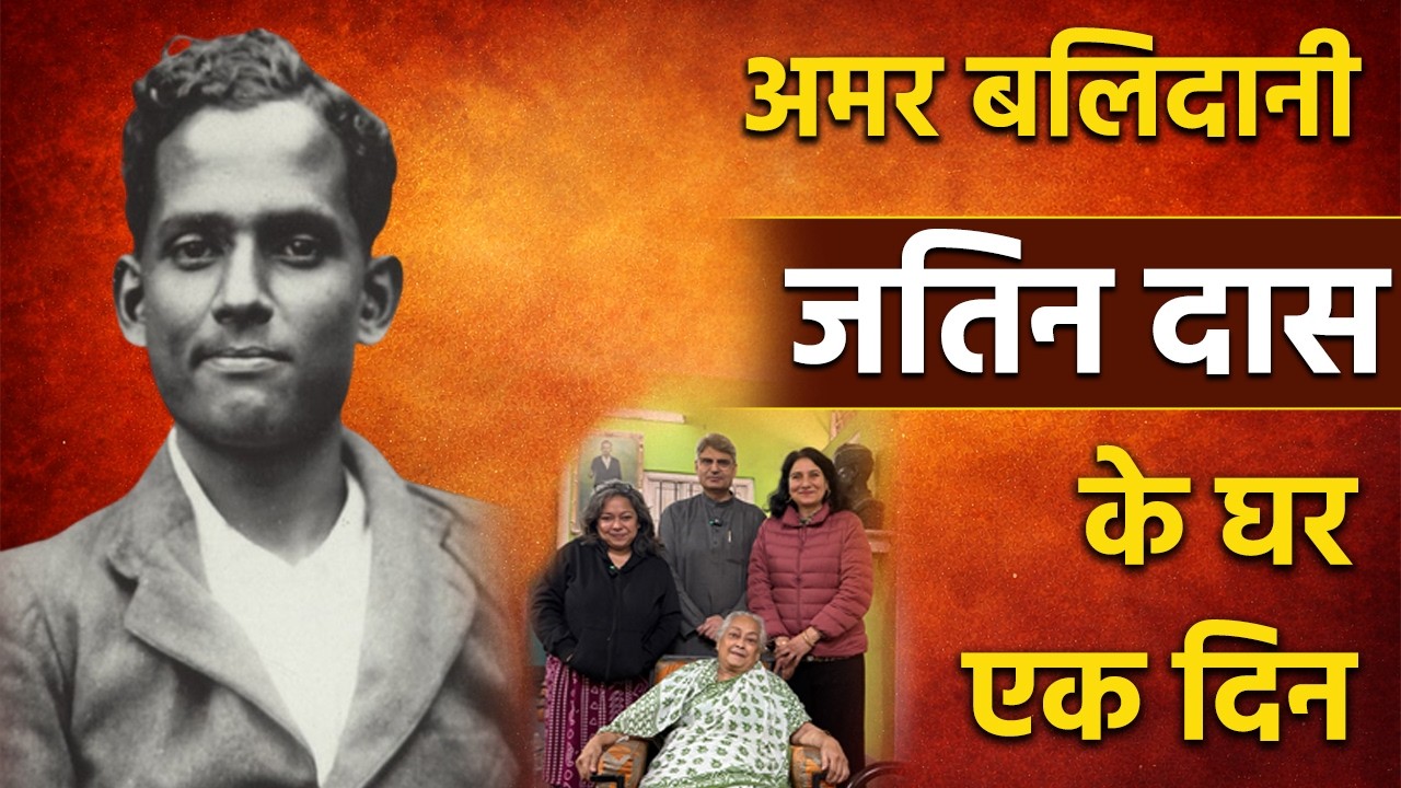 63 दिन भूख हड़ताल करके शहीद होने वाले जतिन दास के वंशज आज किस हाल में हैं? #jatindas #bhagatsingh
