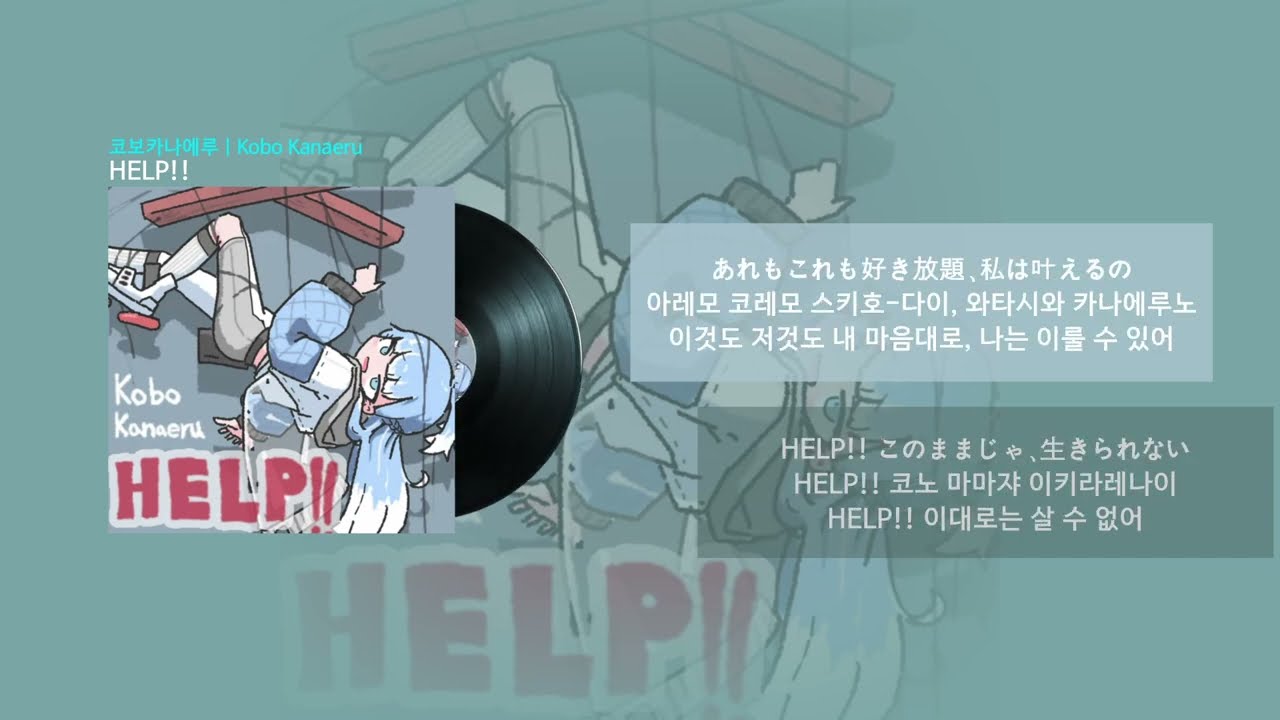 Help!! (도와줘) by - 코보 카나에루 (Kobo Kanaeru)