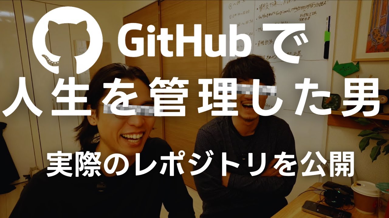 【GitHubで人生を管理する】 実際のリポジトリ公開 +やり方を解説