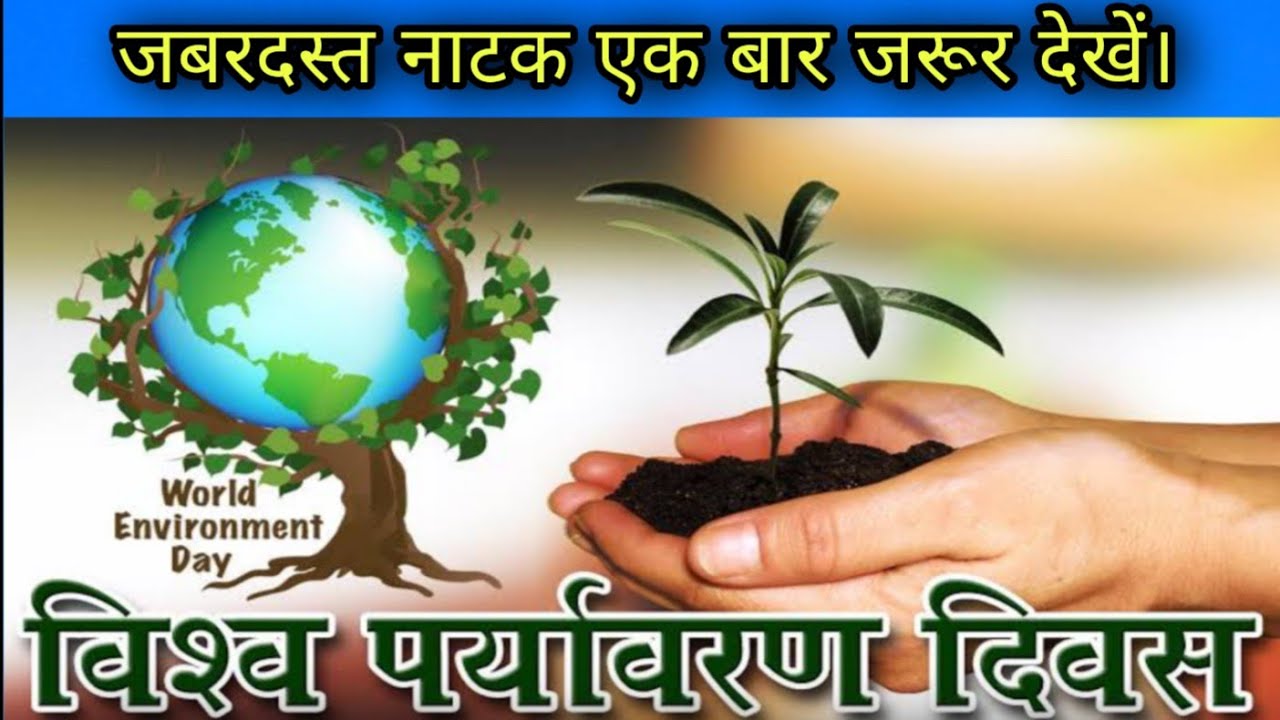 विश्व पर्यावरण दिवस पर पर्यावरण जागरूकता नाटक ।।  प्रजापिता ब्रह्माकुमारी सेंटर मगरलोड।। आशीष साहू