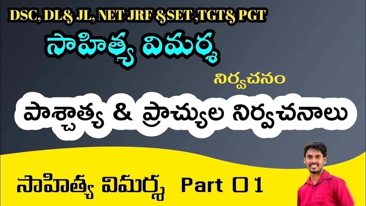 DSC DL JL NET SET సాహిత్య విమర్శ part 1|| స్వదేశీ,విదేశీయుల నిర్వచనాలు|| Telugu sahitya vimarsa