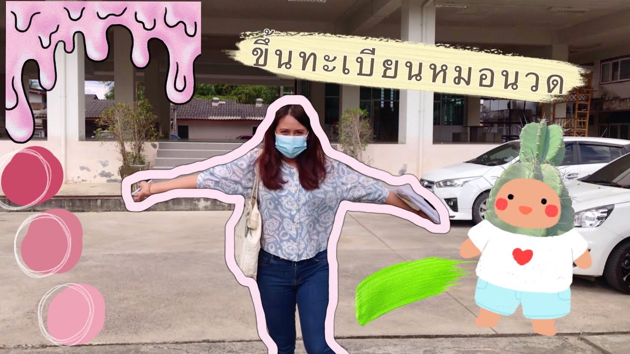EP 19.| เรียนนวดเสร็จแล้ว ไปขึ้นทะเบียนหมอนวดกันคะ 我学会了泰式按摩