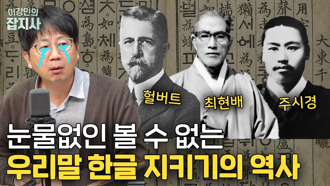 🇰🇷 한국인이라면 필수 시청! '한글'이라는 이름은 누가 처음 사용했을까?