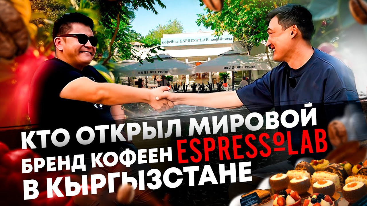Прожил 20 лет в Турции , вернулся в Кыргызстан и открыл Espressolab