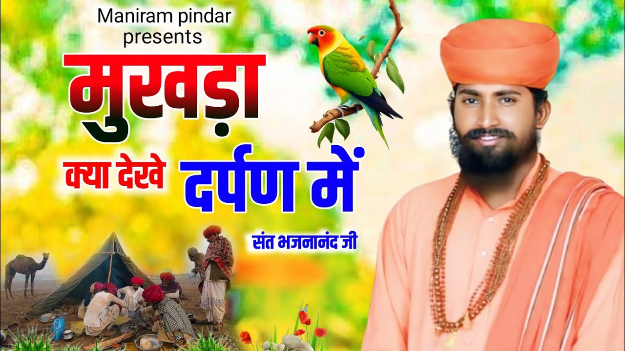 संत भजनानंद जी | राजस्थानी भजन | Rajasthani Bhajan | sant Bhajananand ji | #Bhajan 