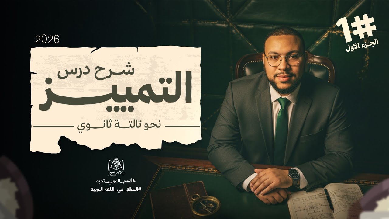 شرح درس التمييز | الجزء الأول | نحو الوحدة الرابعة |  عربي تالتة ثانوي 2026 | م/ إبراهيم حسن