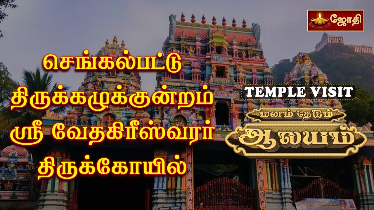 செங்கல்பட்டு திருக்கழுக்குன்றம் ஸ்ரீ வேதகிரீஸ்வரர் கோயில் | TEMPLE VISIT | Chengalpattu | Jothitv