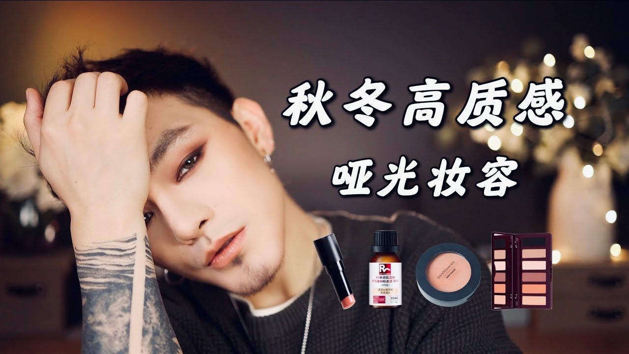 新品试用｜秋冬高质感哑光妆容｜狐狸眼妆容