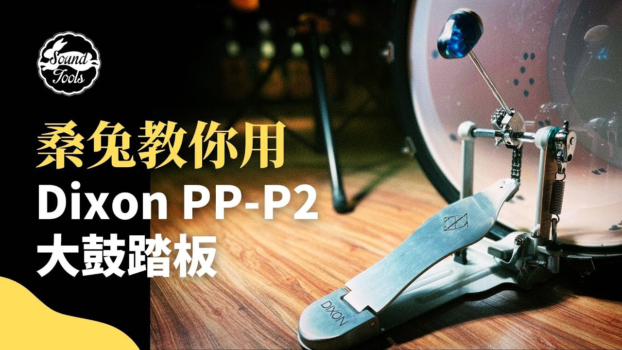 【桑兔教你用】Dixon PP-P2 大鼓踏板使用教學