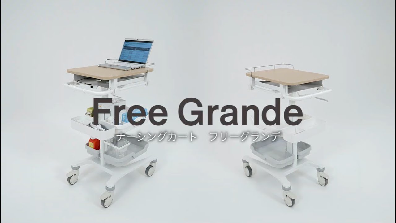 コクヨ　ナーシングカート　Free Grandeフリーグランデ