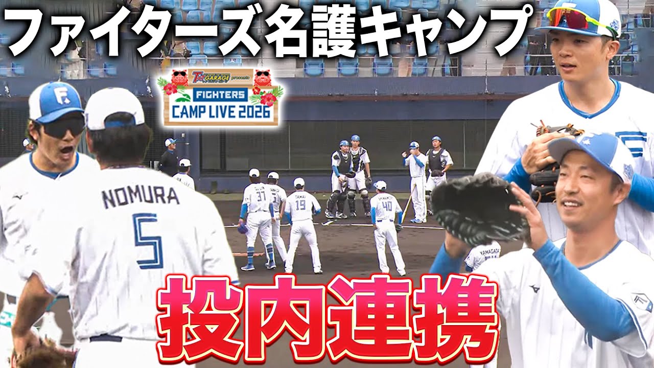 ファイターズ名護キャンプの投内連携に島本浩也/古林睿煬/孫易磊らが参戦‼️＜2/6ファイターズ春季キャンプ2026＞