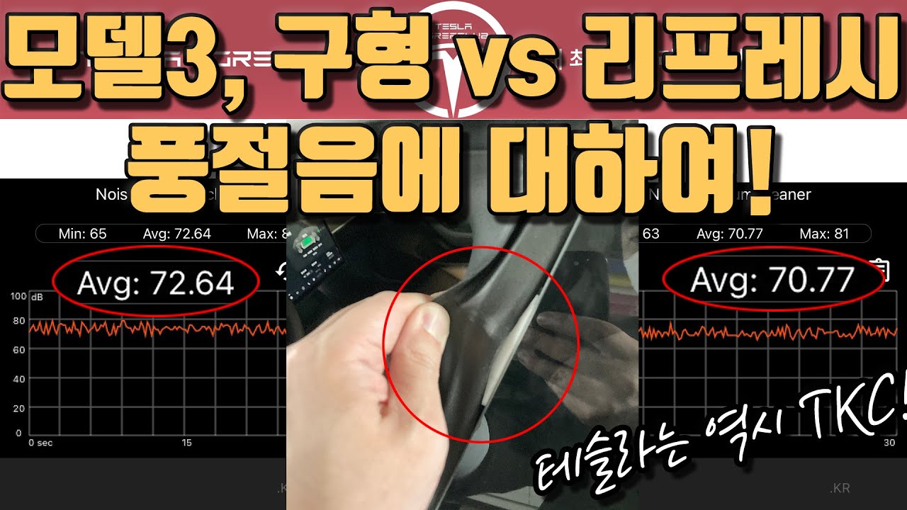 모델3, 구형 vs 리프레시, 풍절음에 대하여! (TKC 추천글 모음 2021.04.02 금)