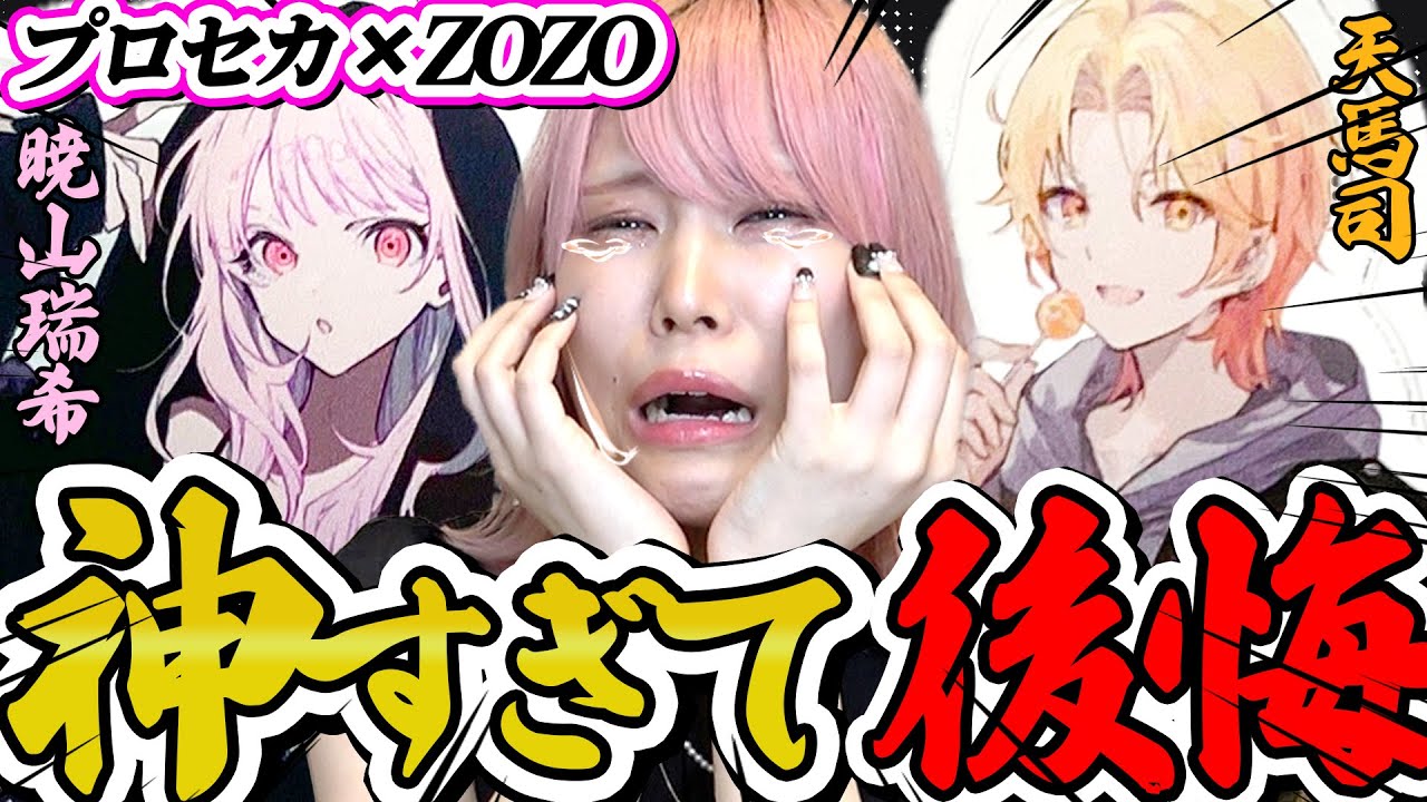 【プロセカ】絶対後悔しないと決めた『ZOZOTOWNコラボ』なんで今年も後悔してるんですか～～～～😭😭😭