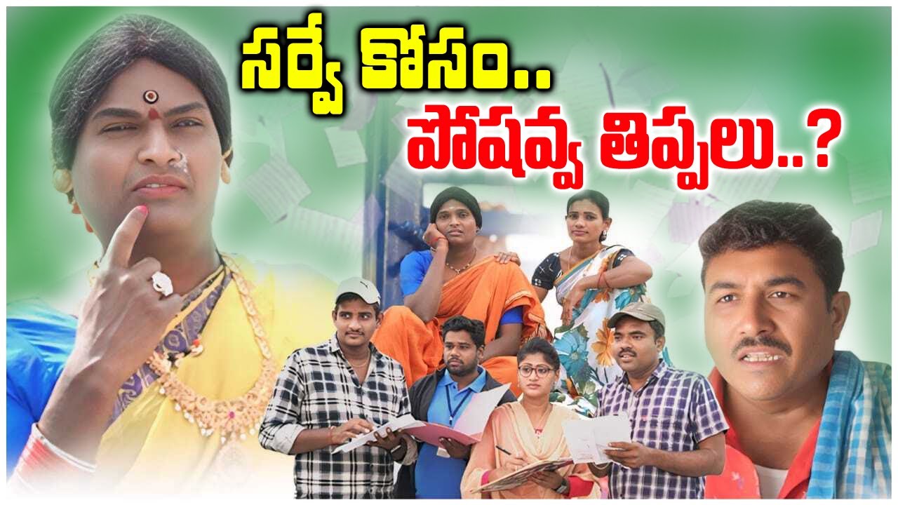 సర్వేకోసం పోషవ్వ తిప్పలు| KOMARAKKA NEW VILLAGE COMEDY SHORTFILM | FAMILY COMEDY MOVIE|#villagestars