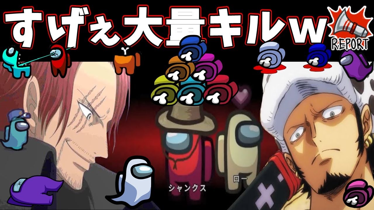 【AmongUs】チート級に覚醒したロー！驚愕の大量キルをしまくるワンピースキャラ達の宇宙人狼シャンクス視点【#宇宙人狼 #声真似 #アマングアス #AmongUs】#11