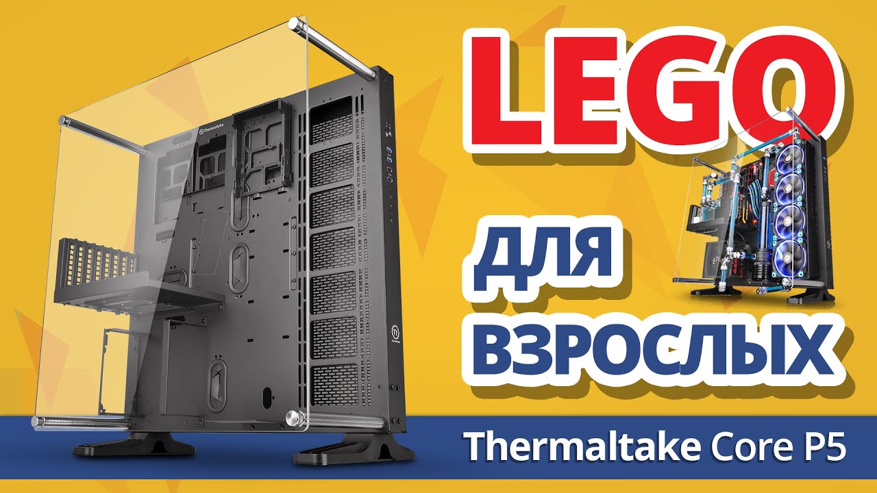 Обзор Открытого Стенда Thermaltake Core P5 ✔ LEGO Для Взрослых
