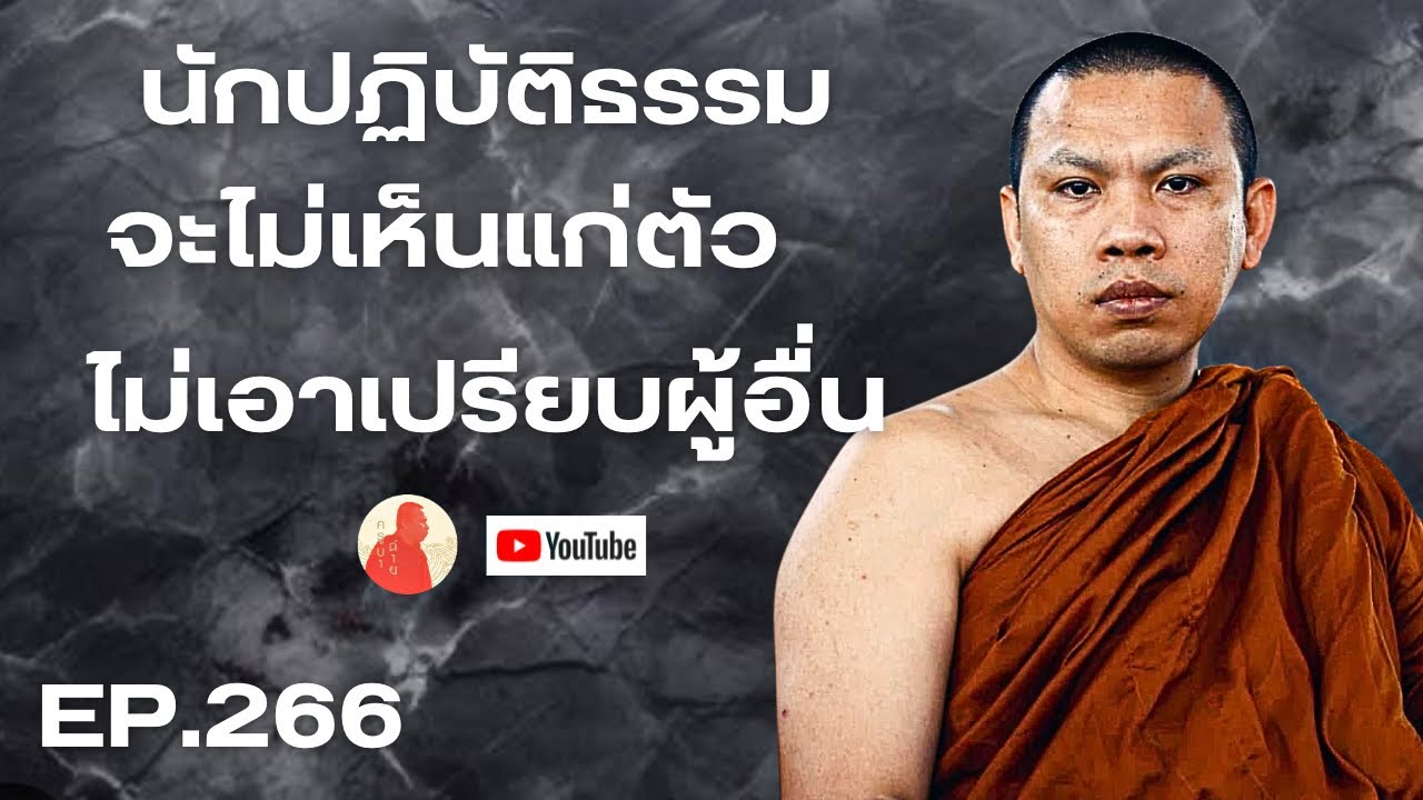 EP.266 นักปฏิบัติธรรมจะไม่เห็นแก่ตัวไม่เอาเปรียบผู้อื่น #ครูบาฉ่าย #ครูบาฉ่ายคัมภีรปัญโญ #พระสิ้นคิด