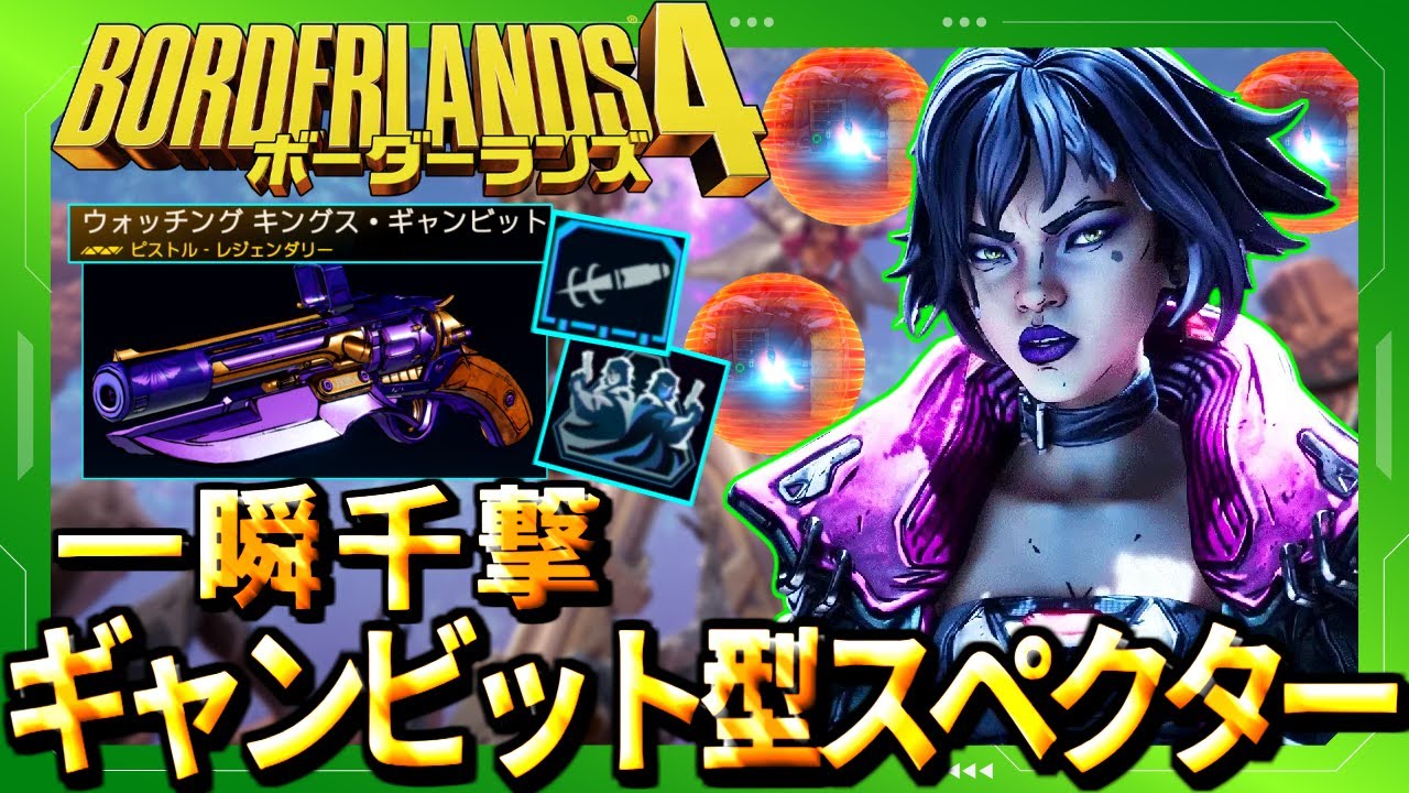 【ヴェックス】弾を増殖させて超火力!ギャンビット型スペクタービルド解説!!最強装備レジェ紹介【ボダラン4/ボーダーランズ4】VEX BUILD Borderlands 4