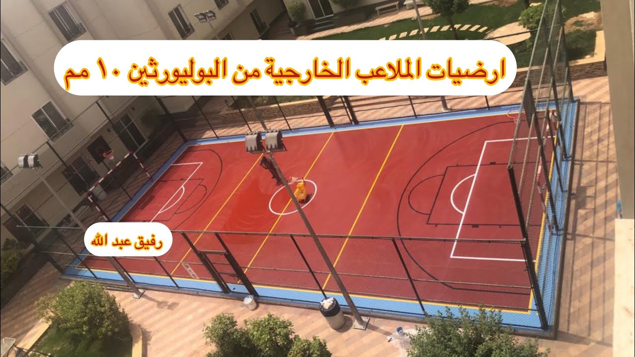 ارضيات الملاعب الخارجية ( الارضيات المطاطية  @ارضيات الربر والبوليورثين )