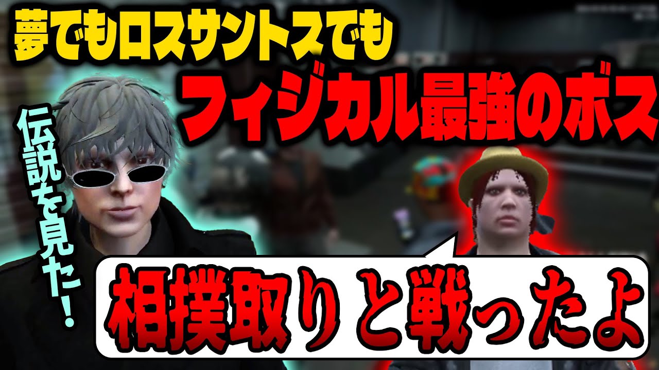 【ストグラ】夢の世界でも強すぎるボスの武勇伝を聞いて大興奮のフナ【チャルロス　SAY!/ありけん/四皇シャンクズ/ファン太/切り抜き】